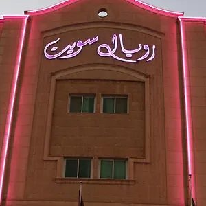 رويال سويت للوحدات السكنية المفروشة شقة فندقية